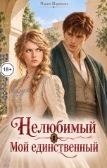 обложка книги Мария Шарикова "Нелюбимый. Мой единственный"