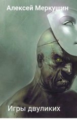 обложка книги Алексей Меркушин "Игры двуликих"