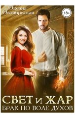 обложка книги Оксана Октябрьская "Свет и жар. Брак по воле духов"