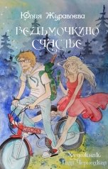 обложка книги Юлия Журавлева "Ведьмочкино счастье"