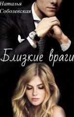 обложка книги Наталья Соболевская "Близкие враги"