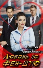 обложка книги Амира Алексеевна "Любовь по фэн-шую"