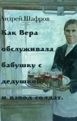 обложка книги Андрей Шафров "Как Вера обслуживала бабушку с дедушкой и взвод солдат"