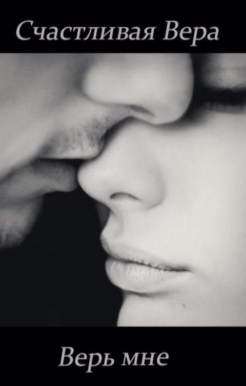 Обложка книги Счастливая Вера Верь мне
