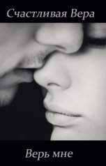 обложка книги Счастливая Вера "Верь мне"
