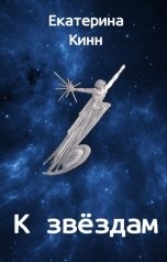 обложка книги Екатерина Кинн "К звёздам"