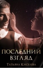 обложка книги Татьяна Киселева "Последний взгляд"