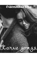 обложка книги Счастливая Вера "Капли дождя"