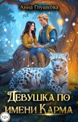 обложка книги Анна Глушкова "Девушка по имени Карма"