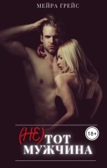 обложка книги Мейра Грейс "(Не) тот мужчина"