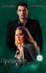 обложка книги Оксана Ильина "Прощение для мажора"