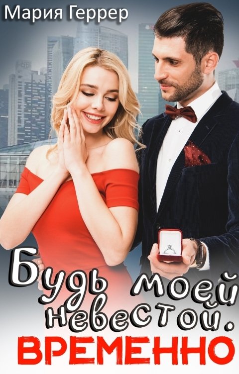 Обложка книги Мария Геррер Будь моей невестой. Временно