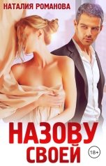 обложка книги Наталия Романова "Назову своей"