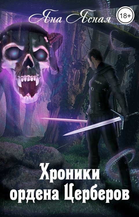 Обложка книги Яна Ясная Хроники ордена Церберов