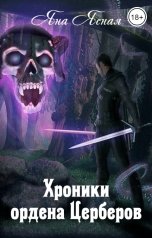 обложка книги Яна Ясная "Хроники ордена Церберов"