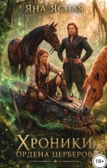 обложка книги Яна Ясная "Хроники ордена Церберов"