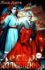 обложка книги Маша Моран "Лекарь-возлюбленный 1"