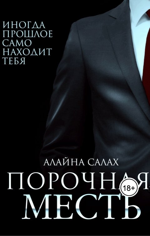 Обложка книги Алайна Салах Порочная месть