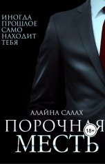 обложка книги Алайна Салах "Порочная месть"