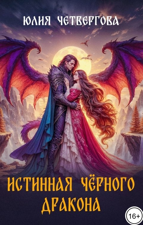 Обложка книги Юлия Четвергова Истинная Черного Дракона