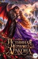 обложка книги Юлия Четвергова "Истинная Черного Дракона"