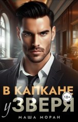 обложка книги Маша Моран "В капкане у зверя"