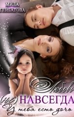 обложка книги Мила Гейбатова "Любовь (не) навсегда. У тебя есть дочь"
