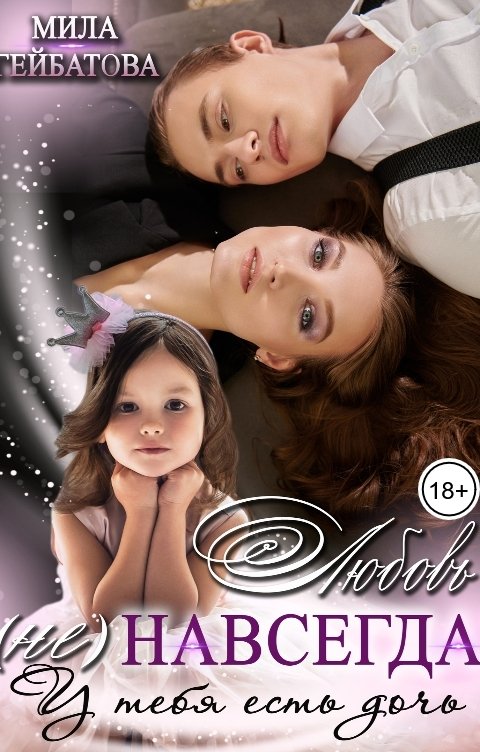 Обложка книги Мила Гейбатова Любовь (не) навсегда. У тебя есть дочь