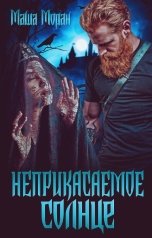 обложка книги Маша Моран "Неприкасаемое солнце"