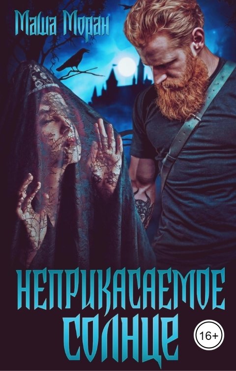 Обложка книги Маша Моран Неприкасаемое солнце