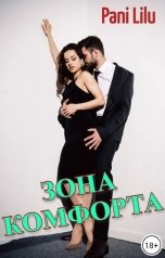 обложка книги Pani Lilu "Зона комфорта"