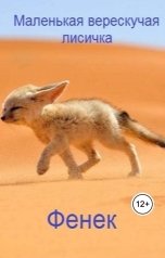 обложка книги Леха "Маленькая верескучая лисичка Фенек"