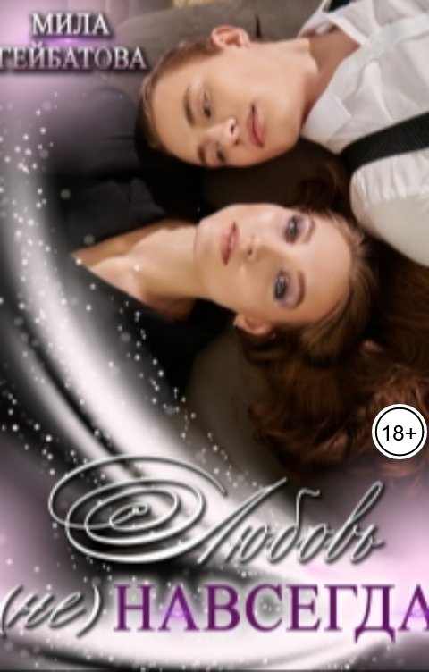 Обложка книги Мила Гейбатова Любовь (не) навсегда