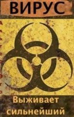 обложка книги Альтер Эго "Вирус. Выживает сильнейший."