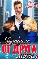 обложка книги Мила Гейбатова "Я родила от друга мужа"