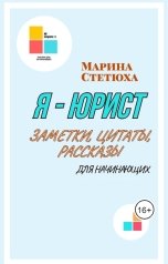 обложка книги Марина Стетюха "Я - юрист"