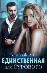 обложка книги Алиса Франц "Единственная для Сурового"