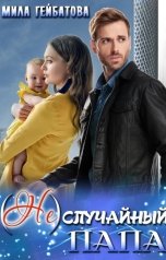 обложка книги Мила Гейбатова "(не) случайный папа"