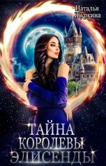 обложка книги Наталья Журкина "Тайна королевы Элисенды"