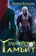обложка книги Наталья Белецкая "Эльфийский гамбит"
