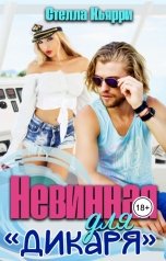 обложка книги Стелла Кьярри "Невинная для "Дикаря""