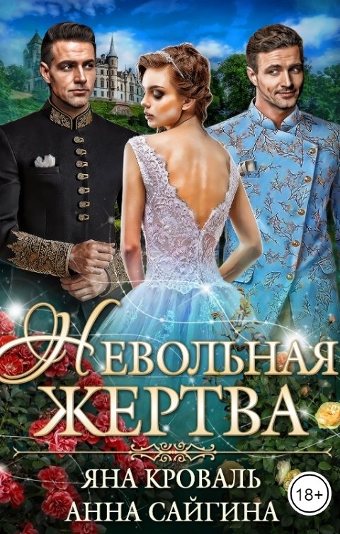 Обложка книги Яна Кроваль Невольная жертва