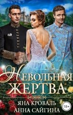 обложка книги Яна Кроваль, Анна Сайгина "Невольная жертва"