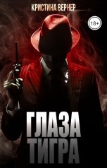 обложка книги Кристина Вернер "Глаза тигра"