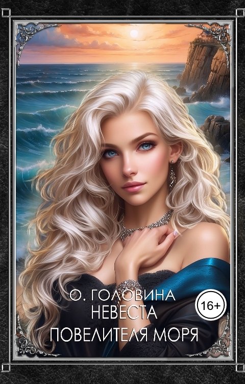 Обложка книги Оксана Головина Невеста повелителя моря