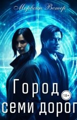 обложка книги Морвейн Ветер "Город семи дорог"