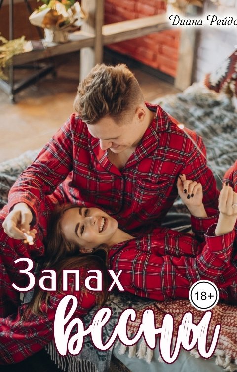 Обложка книги Диана Рейдо Запах весны