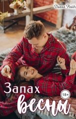 обложка книги Диана Рейдо "Запах весны"