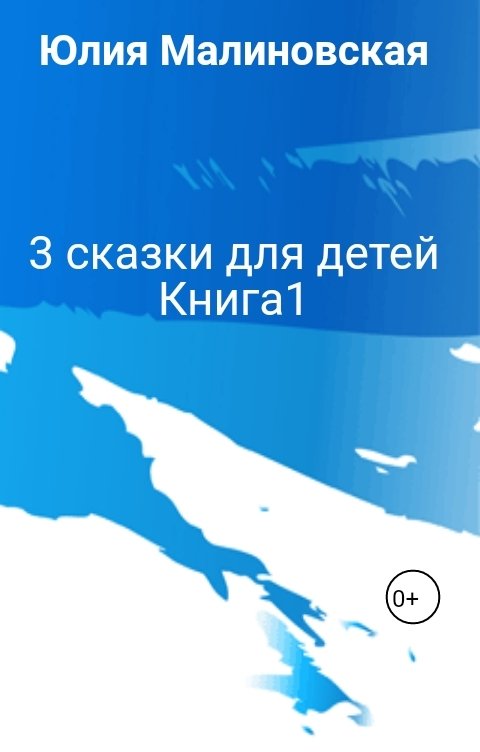 Обложка книги Юлия Малиновская 3 сказки для детей  Книга1