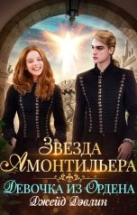 обложка книги Джейд Дэвлин "Звезда Амонтильера. Девочка из ордена"